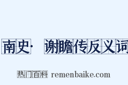 南史·谢瞻传反义词是什么意思的图片